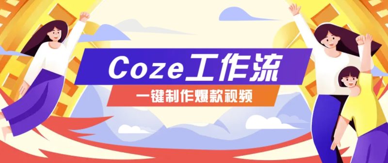 利用扣子工作流制作AI视频工具，一键制作“假如书籍会说话”爆款视频保姆级教程-三禾网络