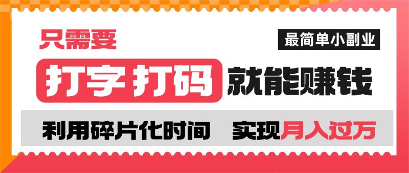 打字打码就能赚钱的副业，利用碎片时间，实现月入过万，简单的赚钱小副业-三禾网络