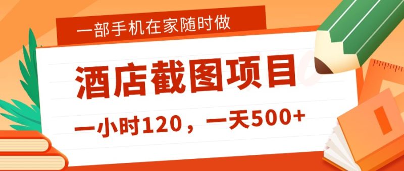 在家躺赚新选择！一部手机做美团酒店截图，时薪 120+，日入 500 不封顶！-三禾网络