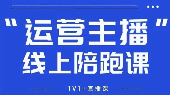 猴帝1600线上课，拉爆自然流，做懂流量的主播，新规政策下，自然流破圈攻略【更新26年5月25日】-三禾网络