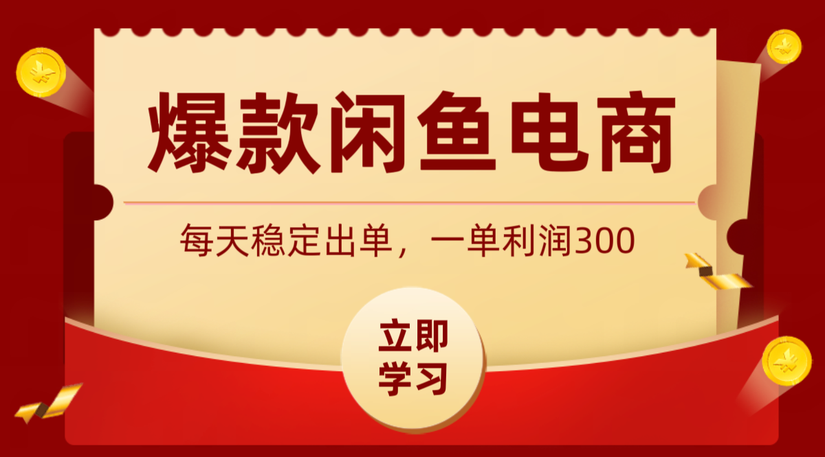爆款闲鱼电商,卖法简单粗暴,长期稳定可做,一单利润300-三禾网络