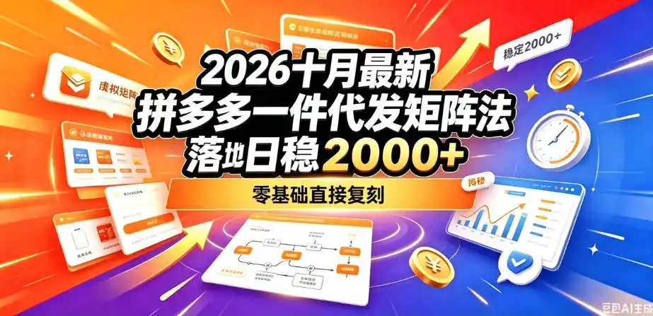 2026十月最新拼多多一件代发矩阵落地玩法,无需囤货压货,日稳入2k+,零基础直接复刻【揭秘】-三禾网络