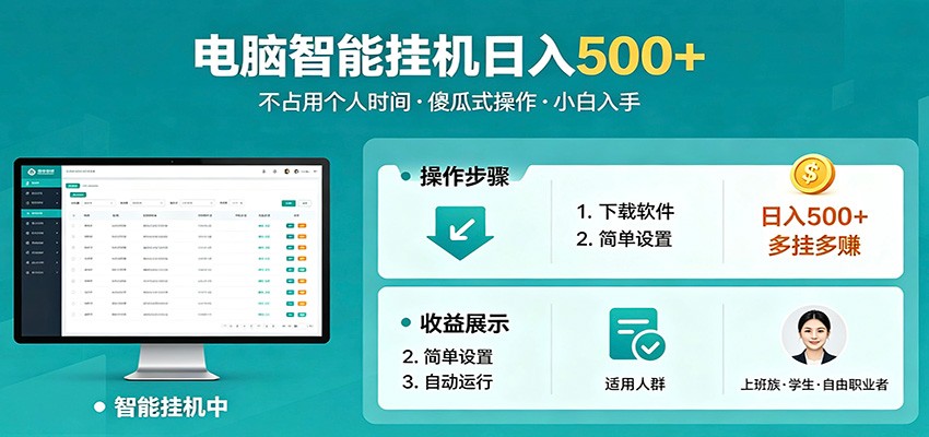 全自动电脑挂机，支持多挂多赚，上班族学生党都能做，小白也能日入500+副业-三禾网络