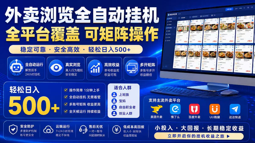 外卖浏览全自动掘金项目，市场蓝海，可矩阵操作，多开多賺，轻松日入500+【揭秘】-三禾网络
