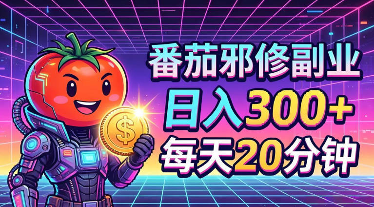 番茄小说撸金，日入300+，每天20分钟！五一必看，独家项目，副业小白友好，超级简单【揭秘】-三禾网络