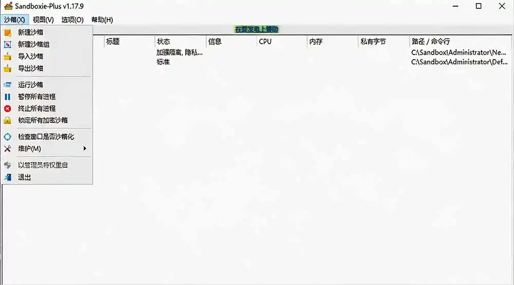 图片[2]-害怕电脑装到病毒软件？开源沙箱工具来了，轻松隔离运行未知应用，还能软件游戏无限多开！Sandboxie-三禾网络