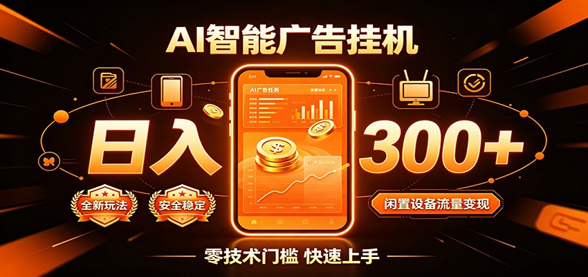 闲置流量别浪费,挂机日赚300+,流量轻松变现增收-三禾网络