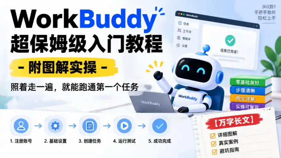 WorkBuddy超保姆级入门教程-附图解实操，照着走一遍，就能跑通第一个任务【万字长文】-三禾网络