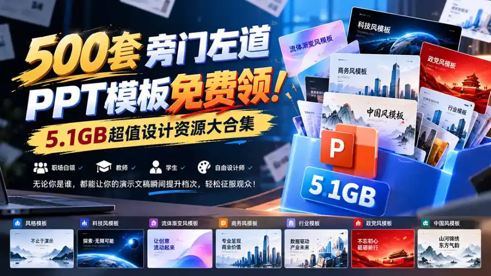 500套旁门左道PPT模板免费领！5.1GB超值设计资源大合集-三禾网络