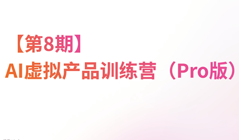 松月·AI虚拟电商Pro训练营【第8期】(更新) 松月·AI虚拟电商Pro训练营【第8期】(更新)