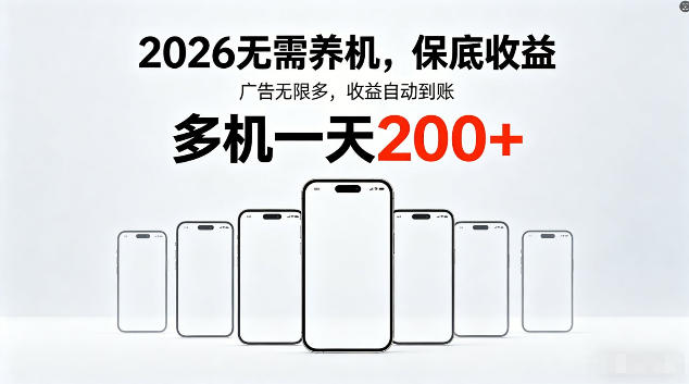 2026最新平台，无需养机，保底收益，无限广告，多机批量操作，一天轻松200+【揭秘】-三禾网络