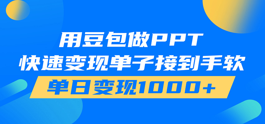 用豆包AI在家接单做PPT，市场火爆，轻松日入1000+-三禾网络