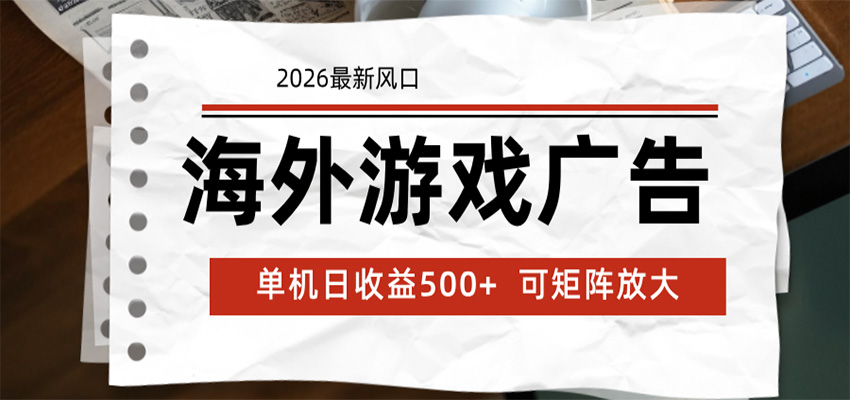 海外游戏广告 2026最新风口 24小时全自动脚本运行 单机日收益500+ 可矩阵放大-三禾网络