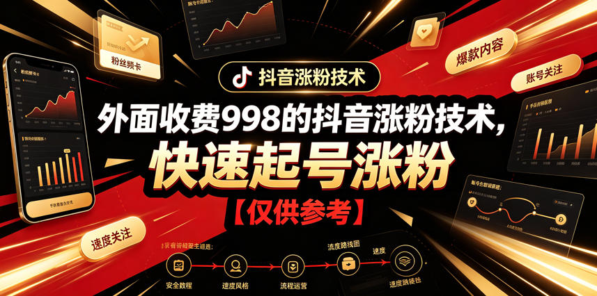 外面收费998的抖音涨粉技术，快速起号涨粉【仅供参考】-三禾网络