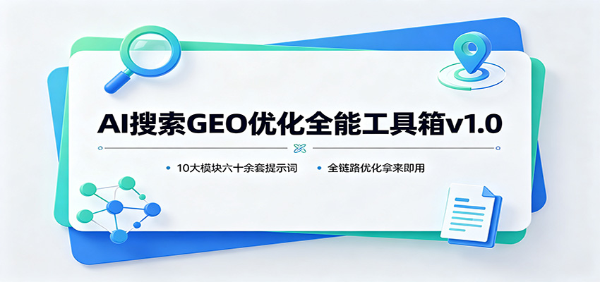 AI搜索GEO优化全能工具箱v1.0:10大模块六十余套提示词,全链路优化拿来即用-三禾网络