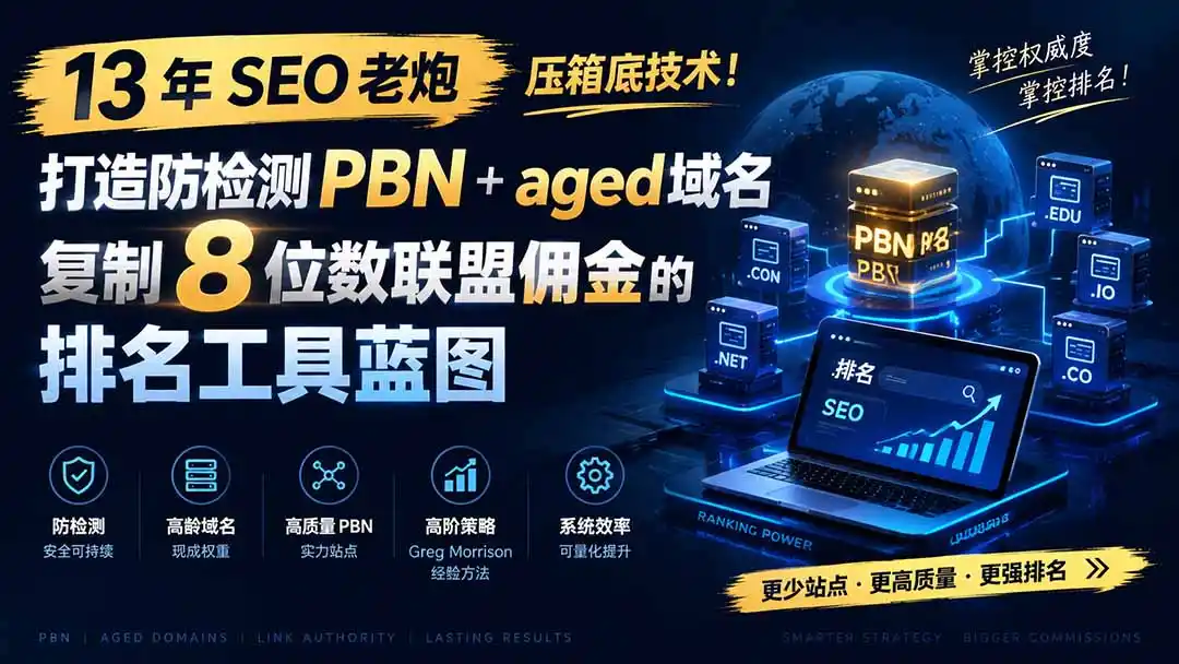 13 年 SEO 老炮压箱底技术！打造防检测 PBN+aged 域名，复制 8 位数联盟佣金的排名工具蓝图【原创双语字幕】-三禾网络