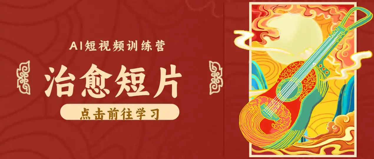零成本副业|AI制作农村治愈短片,普通人空闲就能做,小众赛道轻松涨粉变现月入万元 零成本副业|AI制作农村治愈短片,普通人空闲就能做,小众赛道轻松涨粉变现月入万元