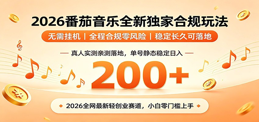 番茄音乐2026最新独家玩法 不挂机不违规 单号实测落地日收200+-三禾网络