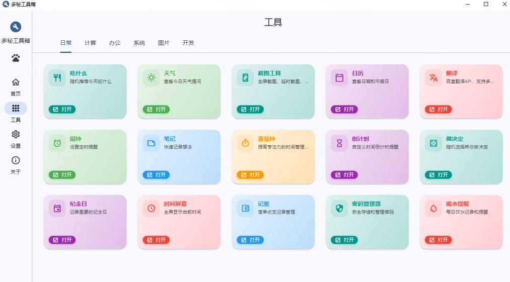 Windows桌面工具集合！内置50+实用简约桌面小组件，含截图、录屏、翻译、天气等，多秘工具箱-三禾网络