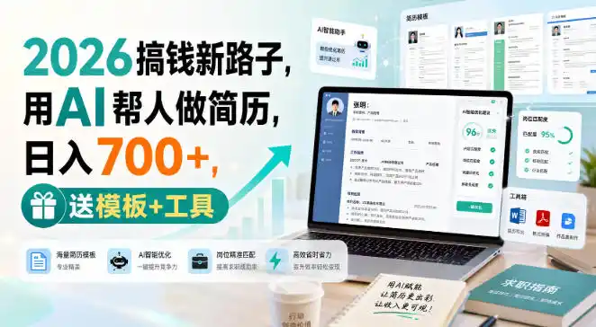 2026搞钱新路子，用AI帮人做简历，日入700+，送模板+工具【揭秘】-三禾网络