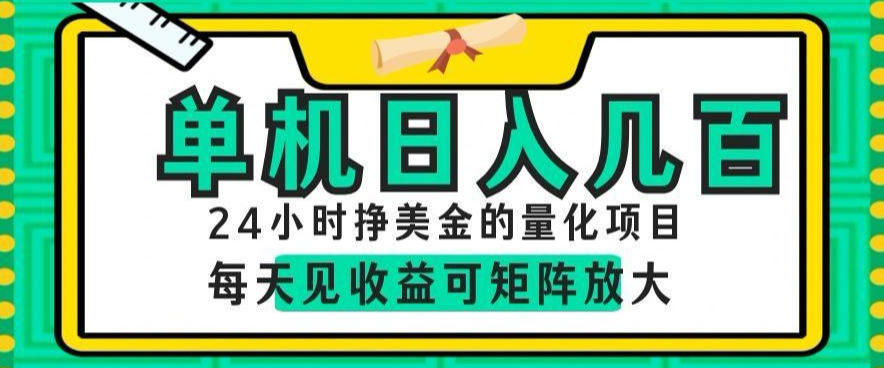 24小时挣美金的AI量化项目，单机日入几百，每天见收益，可矩阵放大【揭秘】-三禾网络