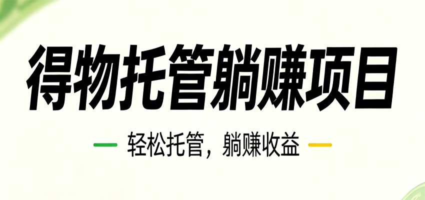 26年6月必做！得物视频激励项目，全自动运营单号月利润3600+-三禾网络