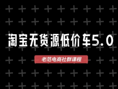 淘宝无货源价车5.0，2026最新VIP淘宝无货源课程，1688代发，蓝海选品，零成本创业首选(更新26年5月8日)-三禾网络