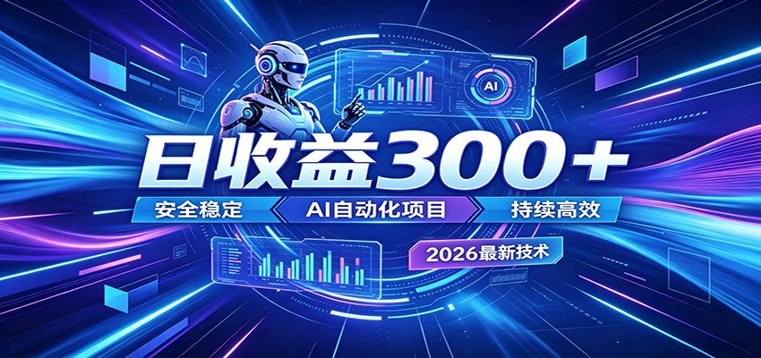 2026年最火爆的AI自动化项目，一天300+轻松转化，安全稳定无风险-三禾网络