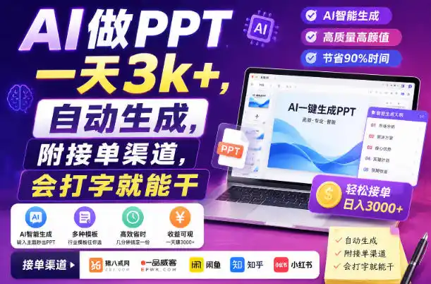 AI做PPT一天3k+，自动生成，附接单渠道，会打字就能干【揭秘】-三禾网络