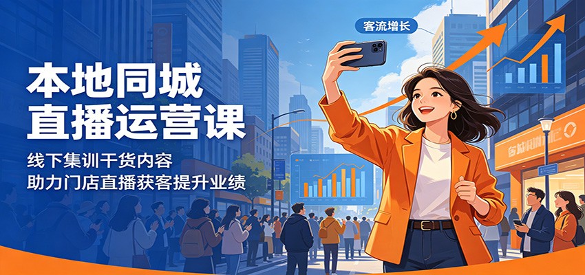 本地同城直播运营课：线下集训干货内容，助力门店直播获客提升业绩-三禾网络
