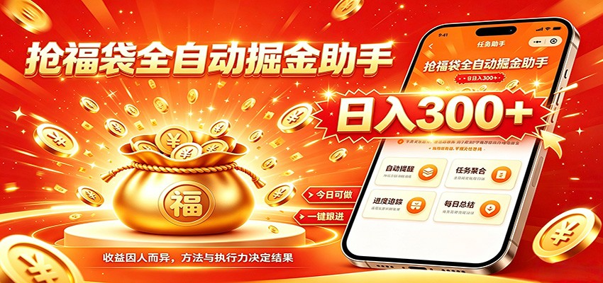 福袋掘金挂机每日稳赚，无需值守挂机操作，每天稳定收益300+-三禾网络