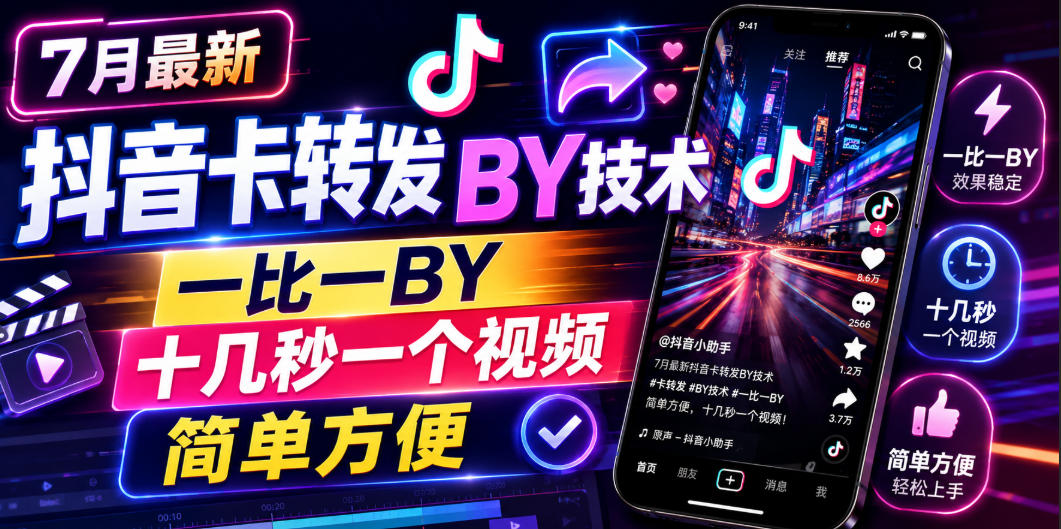 7月最新抖音卡转发搬运技术，一比一搬运，十几秒一个视频，简单方便-三禾网络