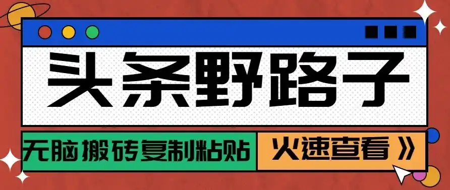 头条号野路子玩法，零成本起号无脑搬砖复制粘贴，普通人稳稳月入过万-三禾网络