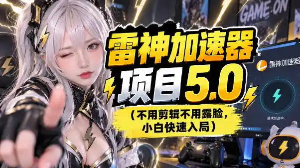 雷神项目：图文推广的完整流程，一期讲清(附避坑)