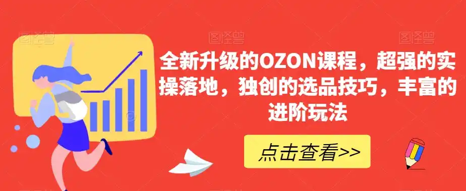 全新升级的OZON课程，超强的实操落地，独创的选品技巧，丰富的进阶玩法-三禾网络