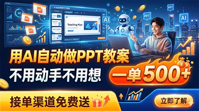 用AI自动做PPT教案,不用动手不用想,一单500+,接单渠道免费送-三禾网络