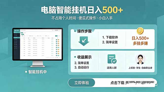 AI全自动挂机项目,电脑端轻松运行,稳定日入500+,零门槛上手-三禾网络