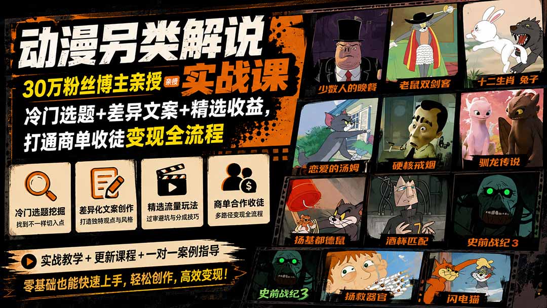 动漫另类解说实战课｜30万粉丝博主亲授·冷门选题+差异文案+精选收益，打通商单收徒变现全流程-三禾网络
