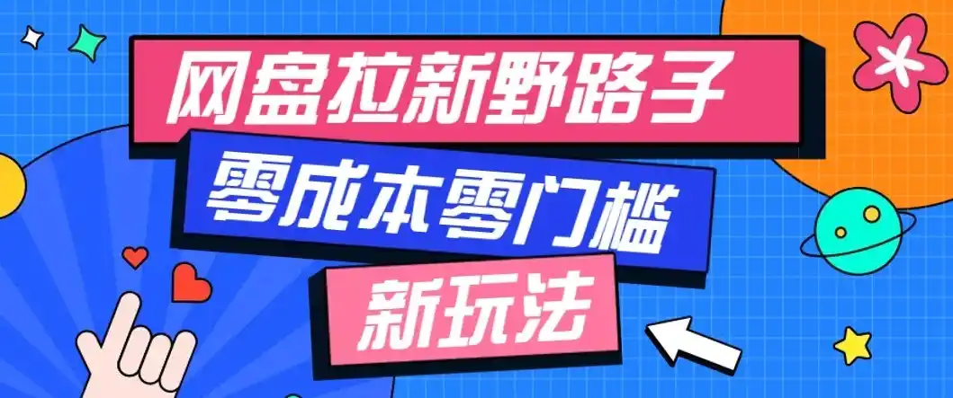 公众号搭配网盘拉新玩法，零成本零门槛多种变现方式，轻松月入万元【保姆级教程】-三禾网络