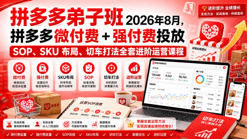 Ay干多多‑拼多多弟子班2026年8月,拼多多微付费+强付费投放SOP、SKU布局、切车打法全套进阶运营课程-三禾网络