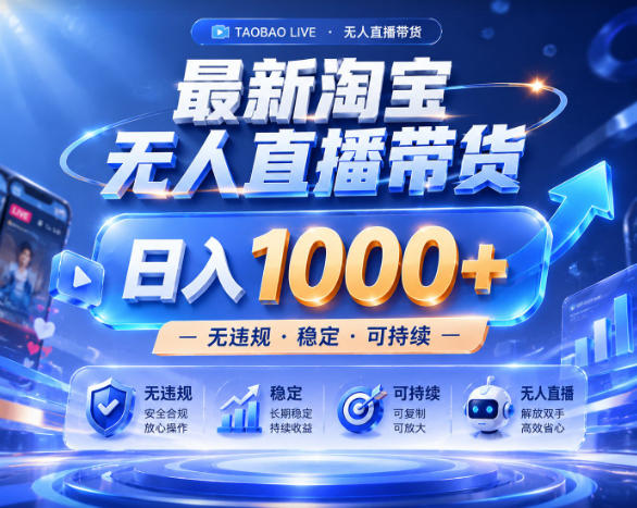 拒绝死工资！淘宝无人直播，让你睡觉都在进账，实战数据25小时卖17W，单设备日入1k+【揭秘】-三禾网络