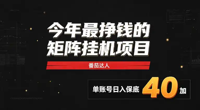2026热门副业｜番茄达人矩阵全自动挂G项目，单账号保底日入40+，无需人工盯守【揭秘】-三禾网络