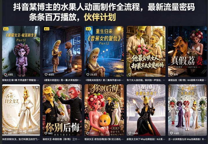 抖音某博主的水果人动画制作全流程，最新流量密码，条条百万播放，伙伴计划|分成计划|商单|收徒等-三禾网络