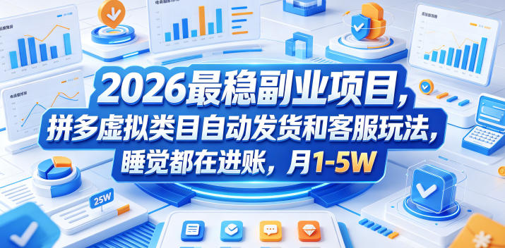 2026最稳副业项目，拼多多虚拟类目自动发货和客服玩法，睡觉都在进账，月1-5W【揭秘】-三禾网络