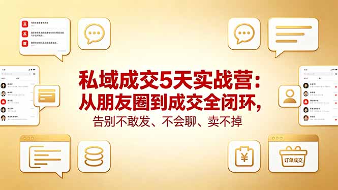 私域成交5天实战营：从朋友圈到成交全闭环，告别不敢发、不会聊、卖不掉-三禾网络