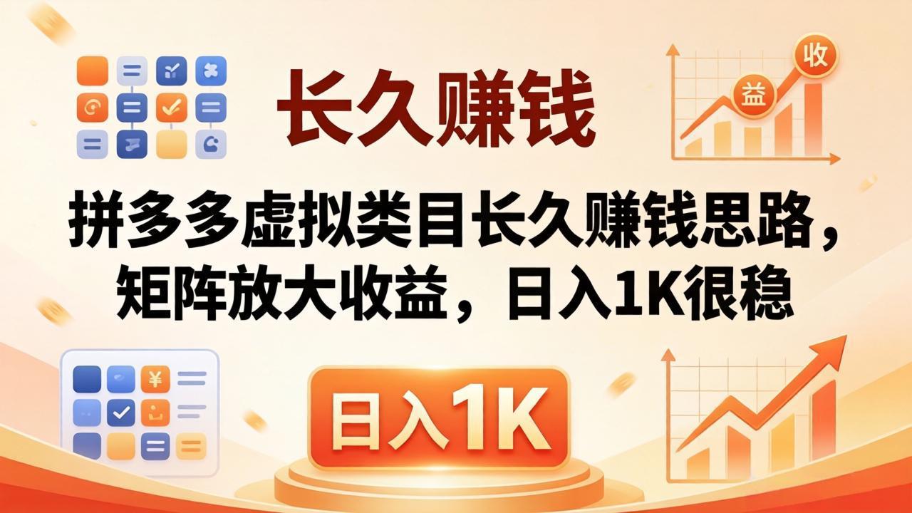 亲测有效！拼多多虚拟类目长久赚钱思路，矩阵放大收益，日入 1K 很稳-三禾网络