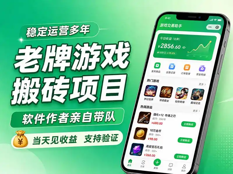 老牌游戏搬砖项目,超稳定可靠,软件作者亲自带队,当天见收益,支持验证 老牌游戏搬砖项目,超稳定可靠,软件作者亲自带队,当天见收益,支持验证
