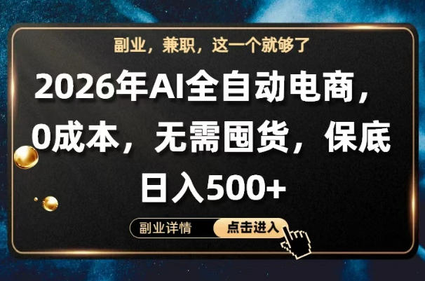 AI全自动电商，全流程托管，0成本操作，无需囤货，保底日入500+【揭秘】-三禾网络
