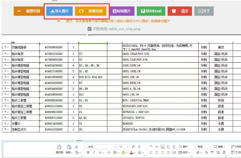 图片表格识别提取工具，支持一键从图片中智能提取表格并导出Excel文件，可离线免网运行，FastTableOCR-三禾网络