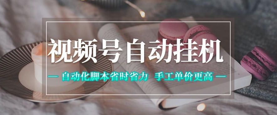 视频号自动挂G项目，自动化脚本省时省力，手工单价更高，日入300+全网最稳【揭秘】-三禾网络
